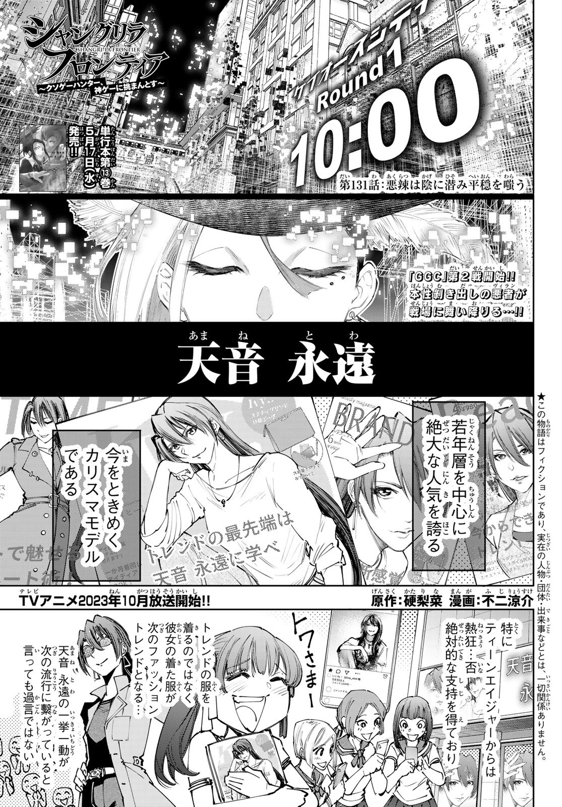 シャングリラ・フロンティア〜クソゲーハンター、神ゲーに挑まんとす〜 - 第131話 - Page 1