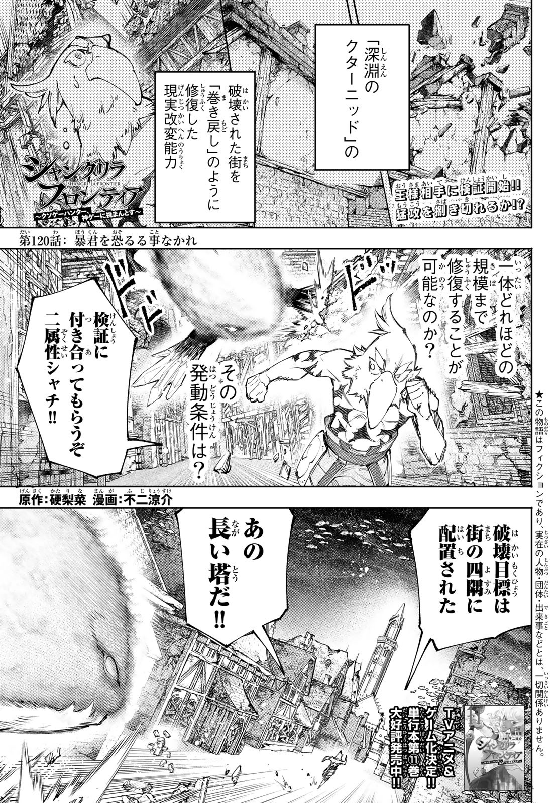 シャングリラ・フロンティア〜クソゲーハンター、神ゲーに挑まんとす〜 - 第120話 - Page 1