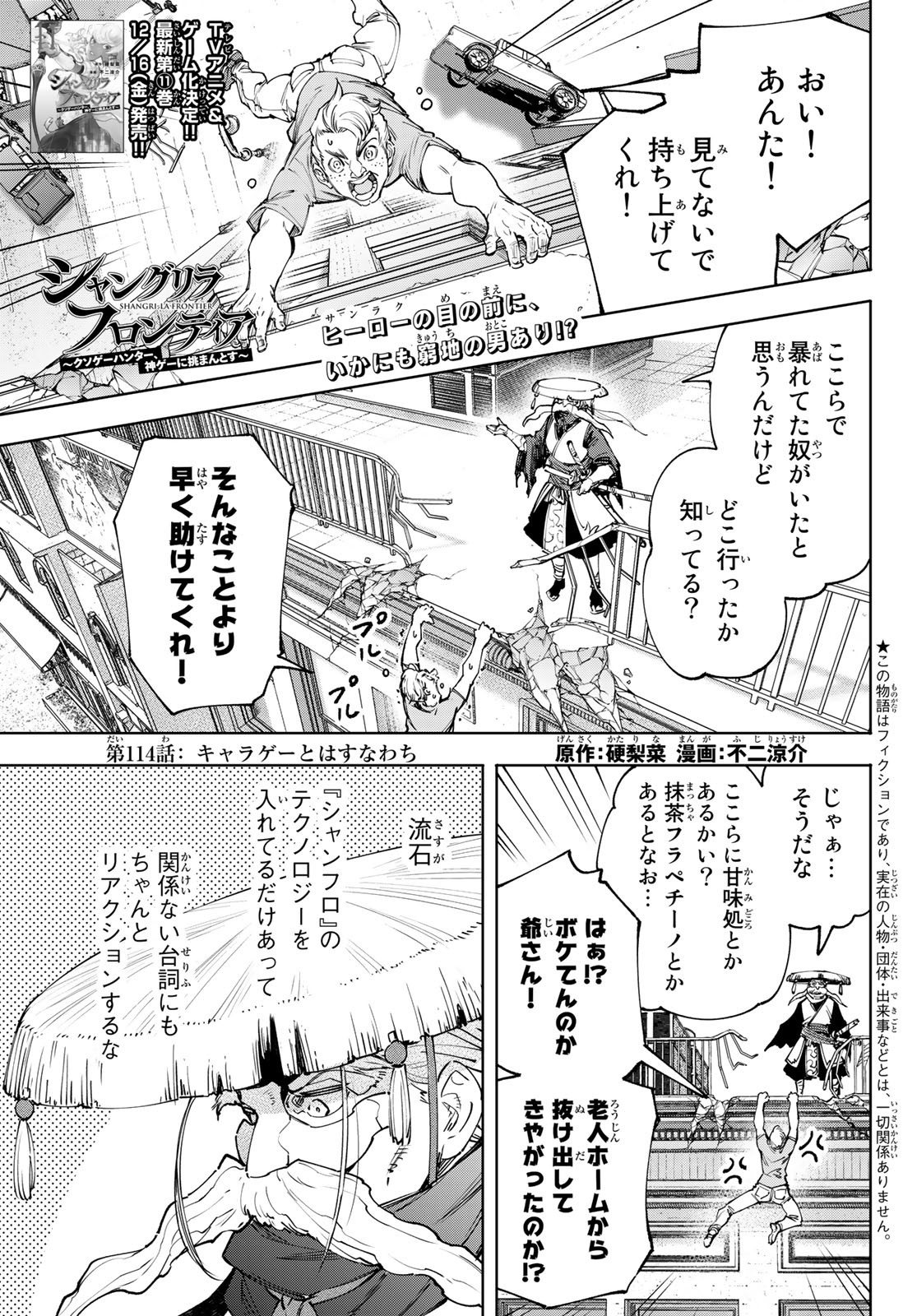 シャングリラ・フロンティア〜クソゲーハンター、神ゲーに挑まんとす〜 - 第114話 - Page 1