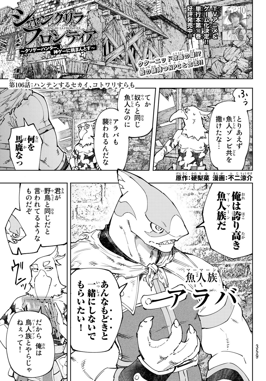 シャングリラ・フロンティア〜クソゲーハンター、神ゲーに挑まんとす〜 - 第106話 - Page 1