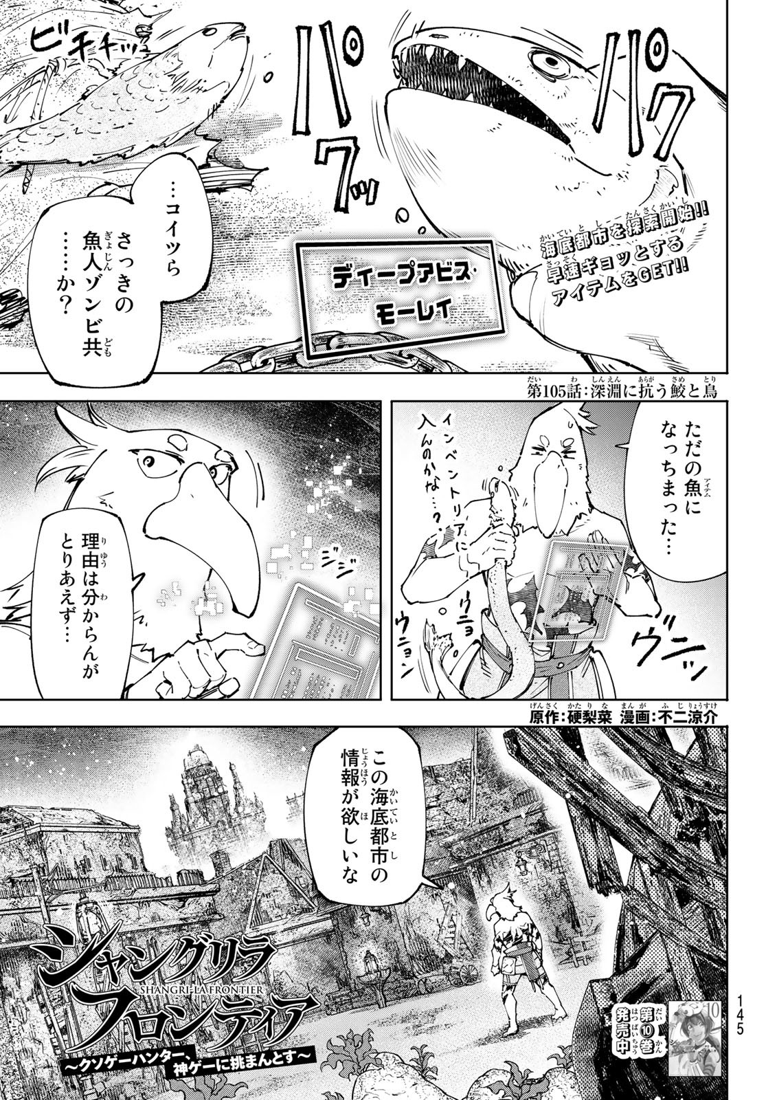 シャングリラ・フロンティア〜クソゲーハンター、神ゲーに挑まんとす〜 - 第105話 - Page 1