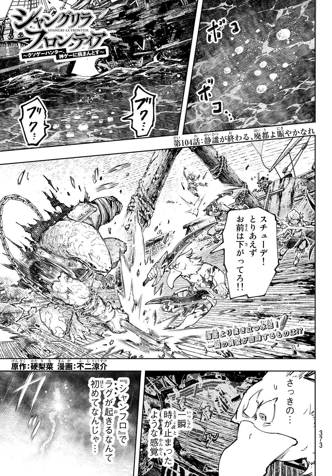 シャングリラ・フロンティア〜クソゲーハンター、神ゲーに挑まんとす〜 - 第104話 - Page 1