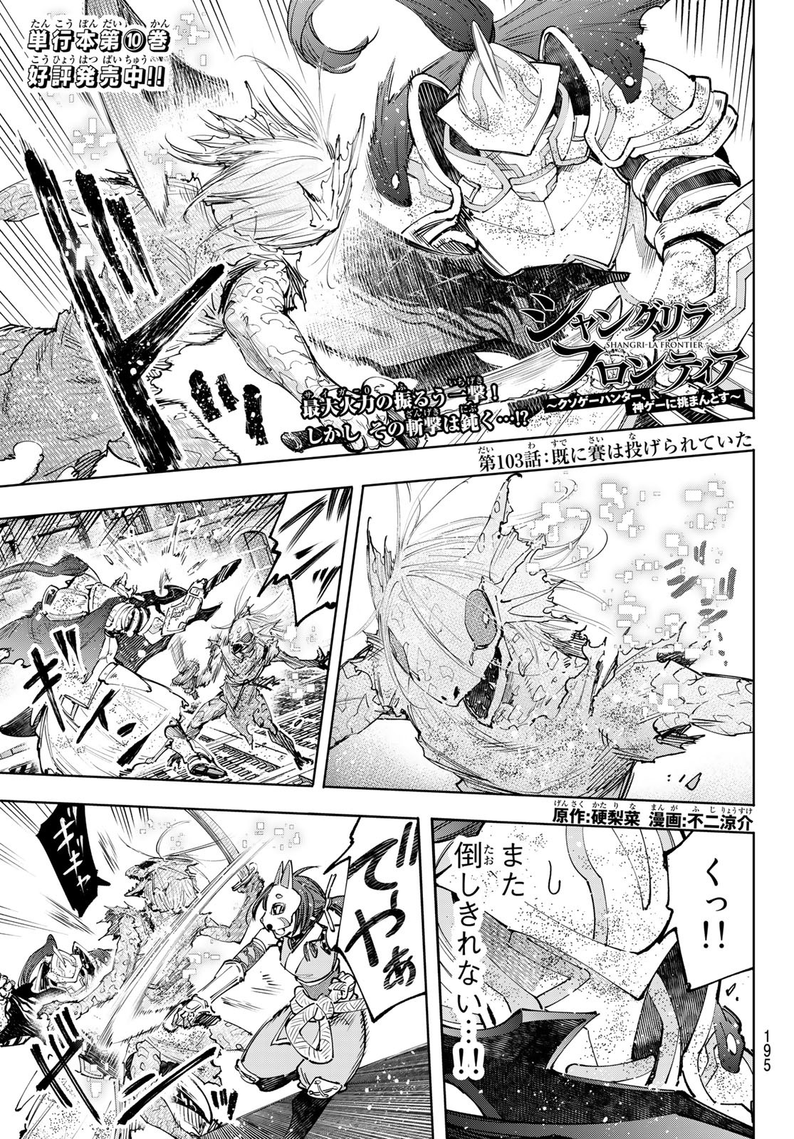 シャングリラ・フロンティア〜クソゲーハンター、神ゲーに挑まんとす〜 - 第103話 - Page 1