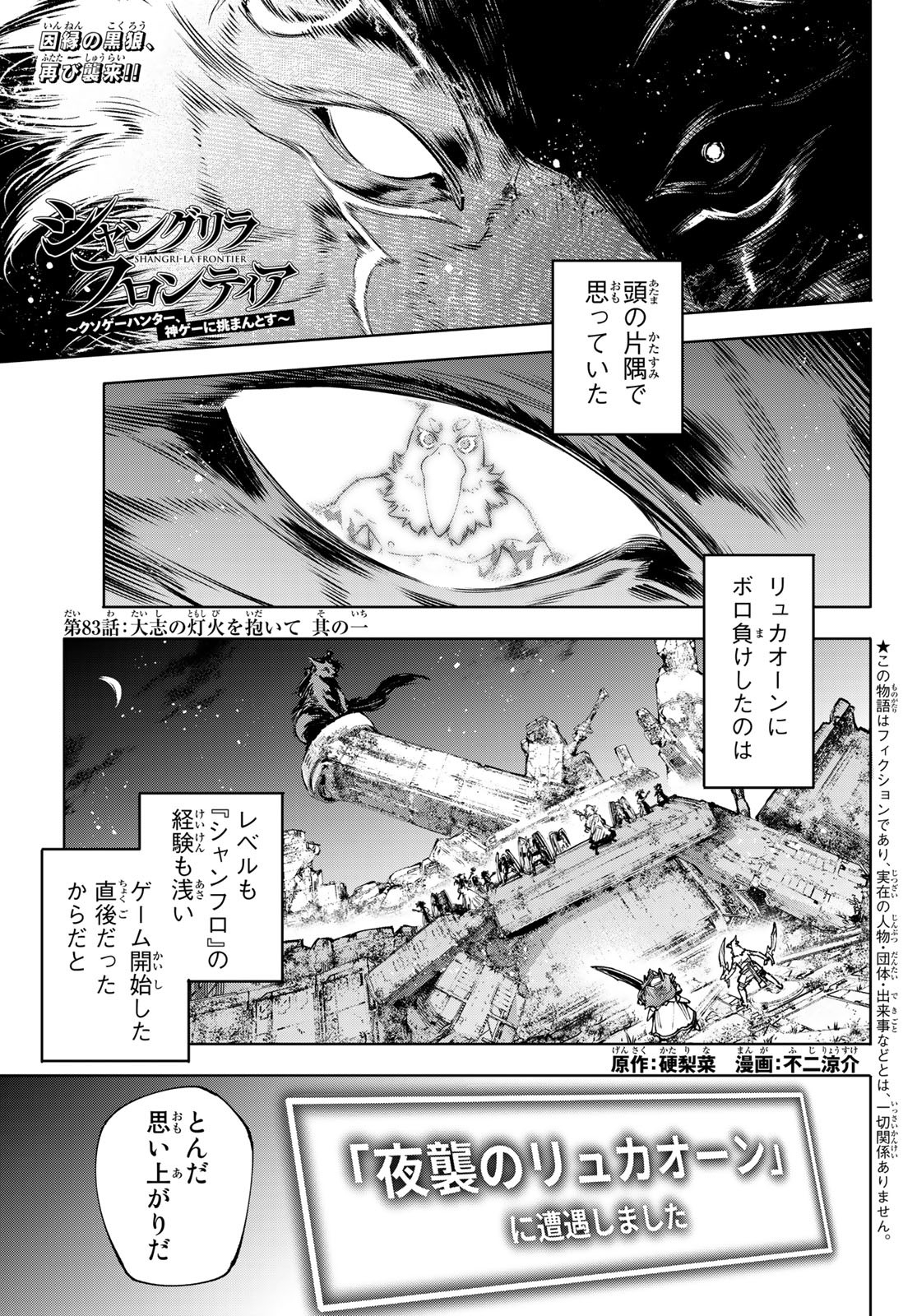 シャングリラ・フロンティア〜クソゲーハンター、神ゲーに挑まんとす〜 - 第83話 - Page 1