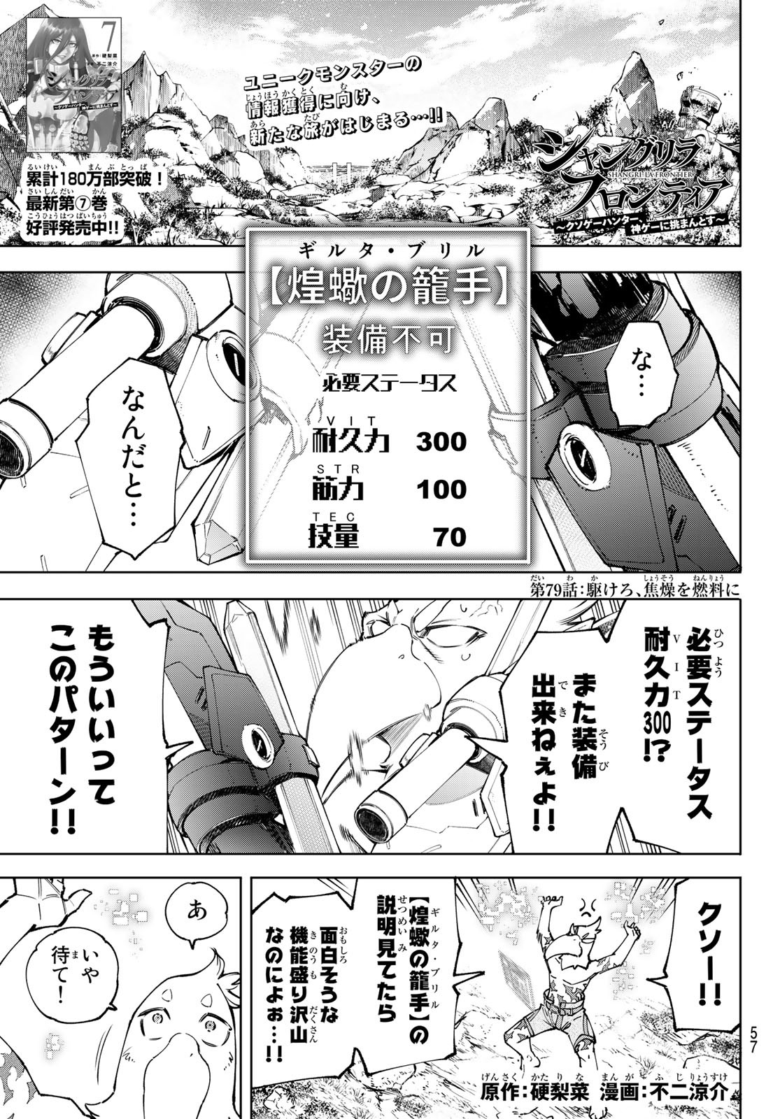 シャングリラ・フロンティア〜クソゲーハンター、神ゲーに挑まんとす〜 - 第79話 - Page 1