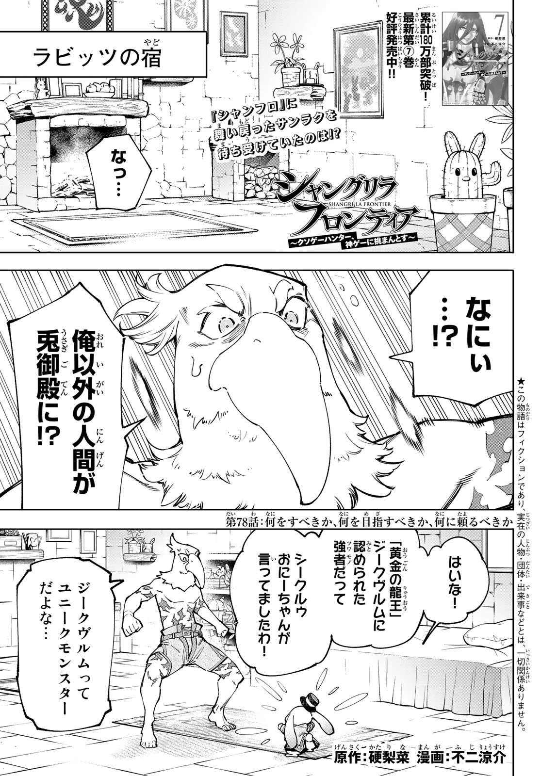 シャングリラ・フロンティア〜クソゲーハンター、神ゲーに挑まんとす〜 - 第78話 - Page 1