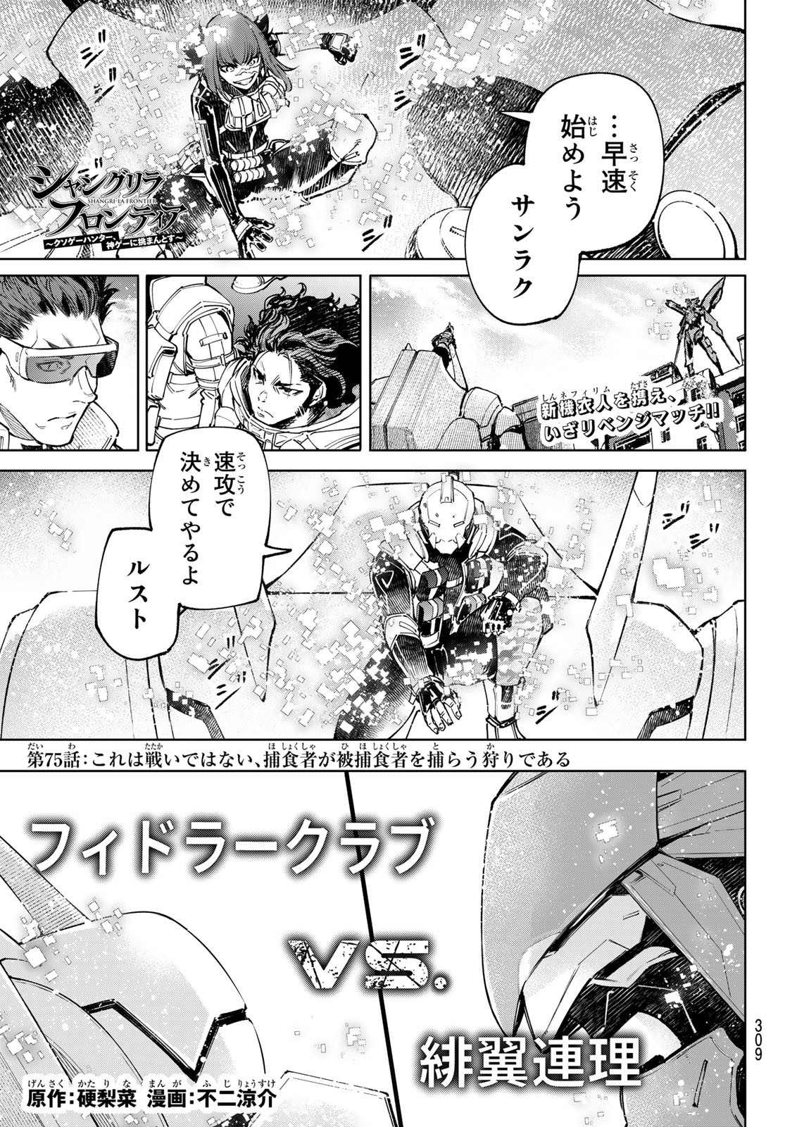 シャングリラ・フロンティア〜クソゲーハンター、神ゲーに挑まんとす〜 - 第75話 - Page 1