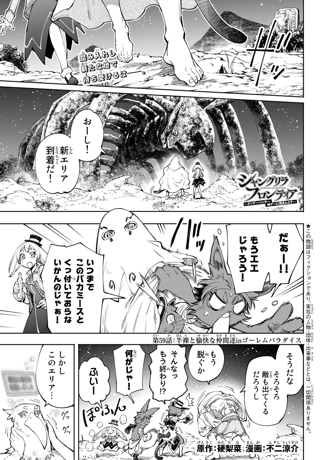 シャングリラ・フロンティア〜クソゲーハンター、神ゲーに挑まんとす〜 - 第59話 - Page 1