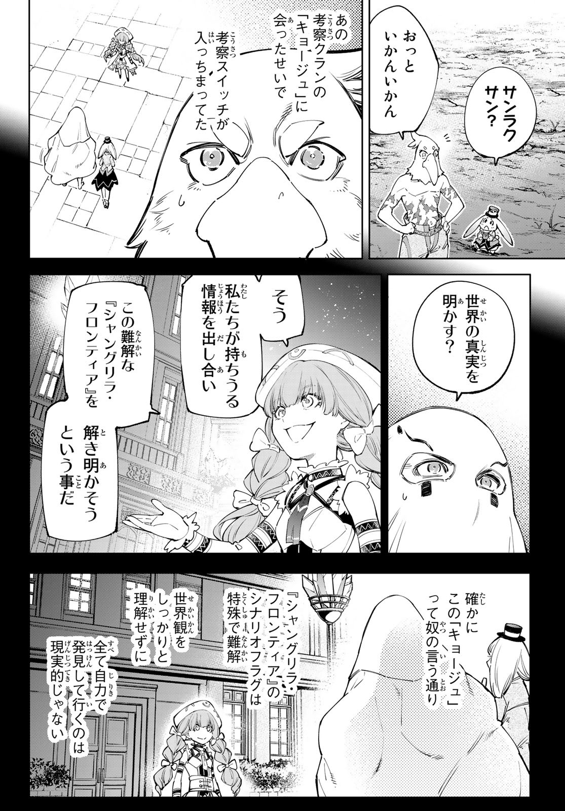 シャングリラ・フロンティア〜クソゲーハンター、神ゲーに挑まんとす〜 - 第59話 - Page 4