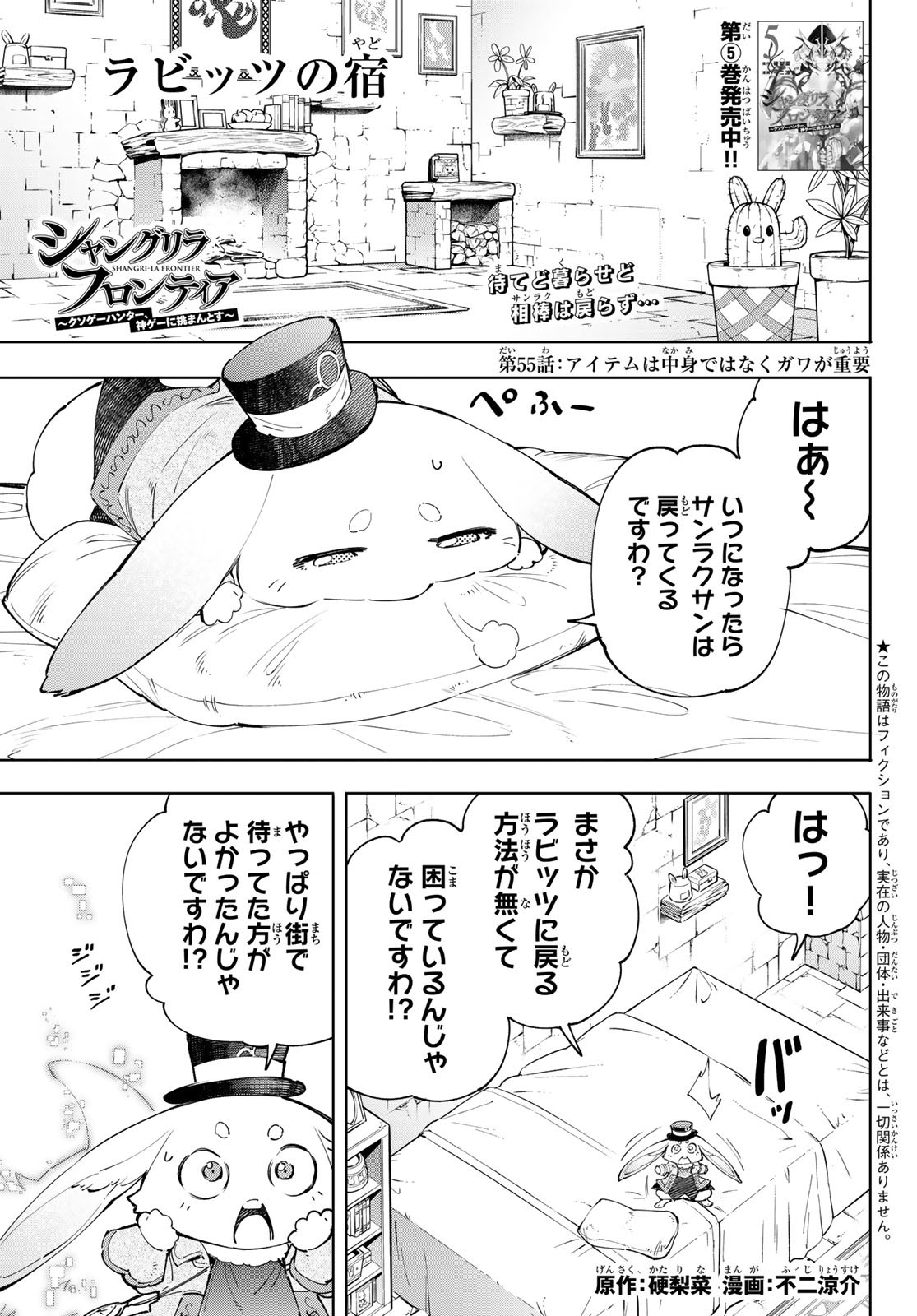 シャングリラ・フロンティア〜クソゲーハンター、神ゲーに挑まんとす〜 - 第55話 - Page 1