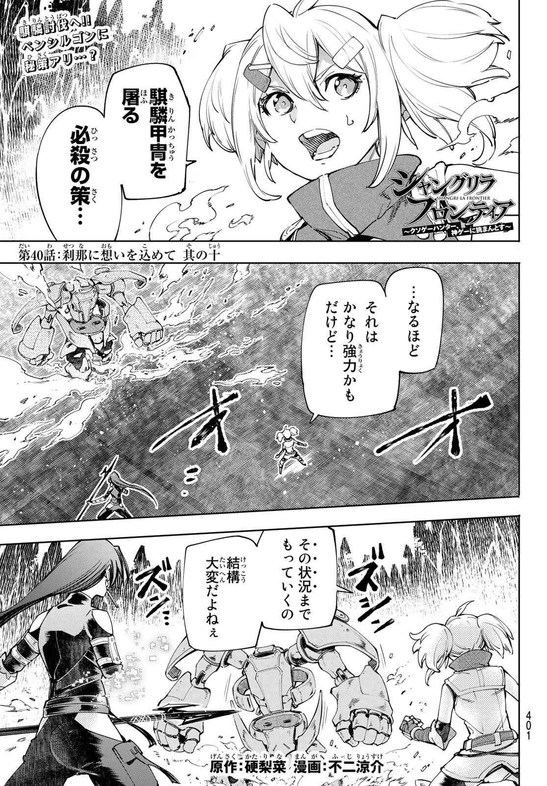 シャングリラ・フロンティア〜クソゲーハンター、神ゲーに挑まんとす〜 - 第40話 - Page 1