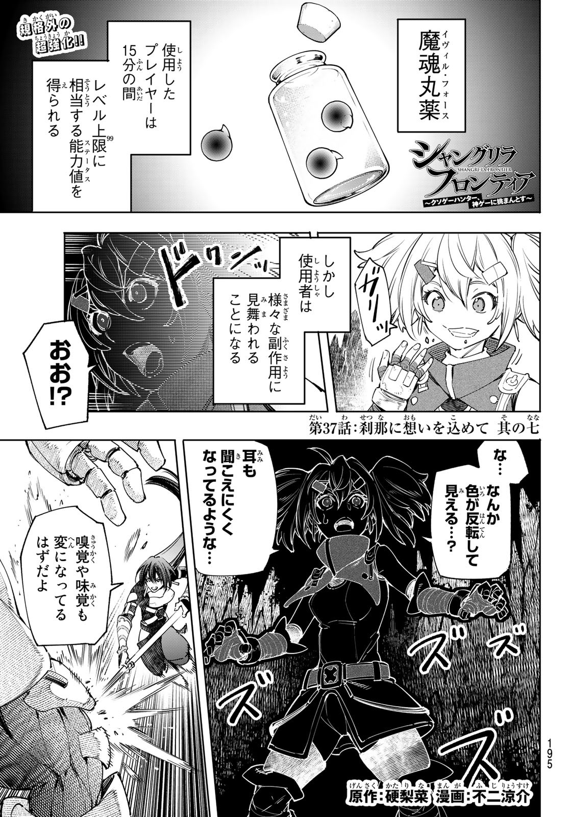 シャングリラ・フロンティア〜クソゲーハンター、神ゲーに挑まんとす〜 - 第37話 - Page 1