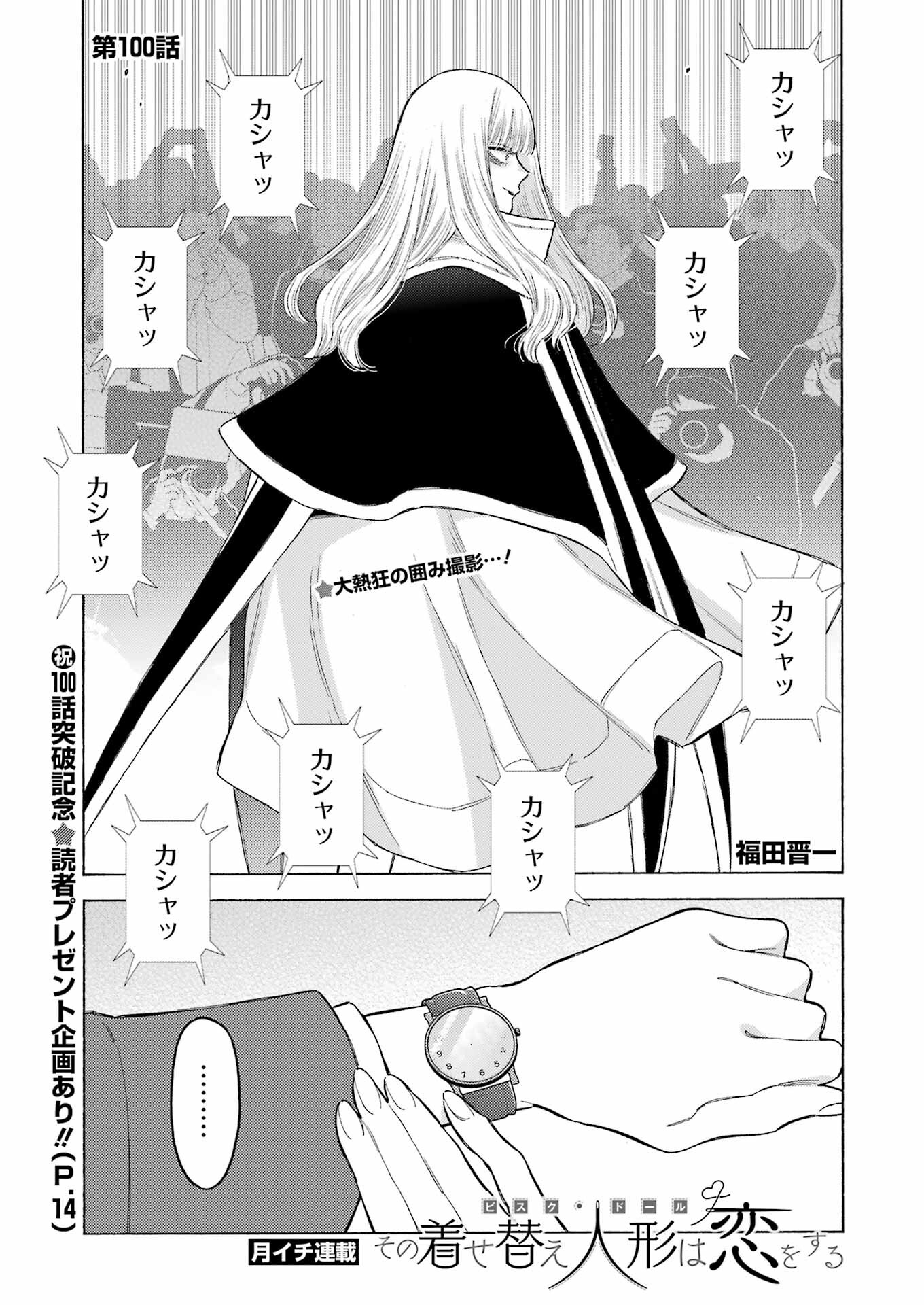 その着せ替え人形は恋をする - 第100話 - Page 1