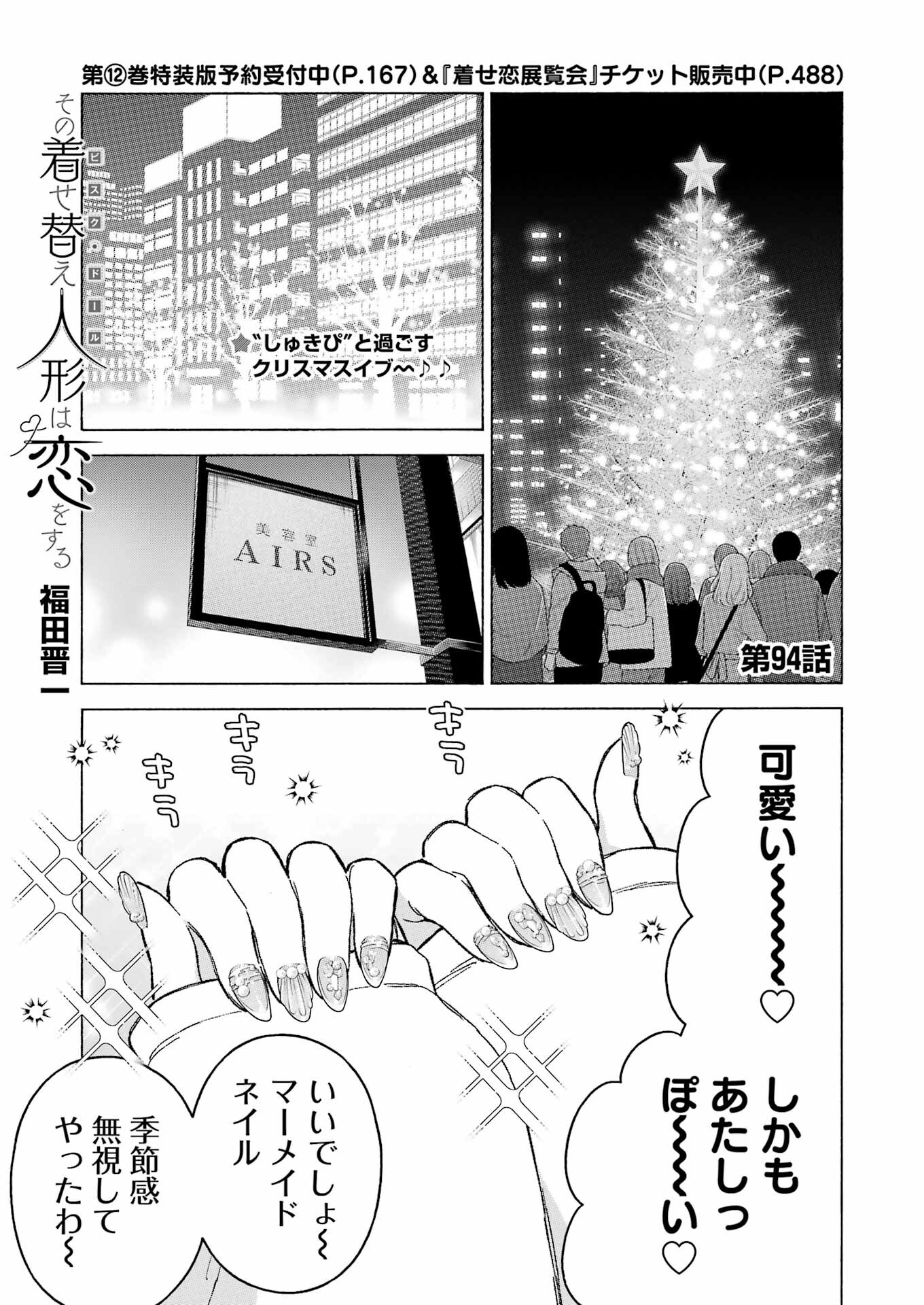 その着せ替え人形は恋をする - 第94話 - Page 1