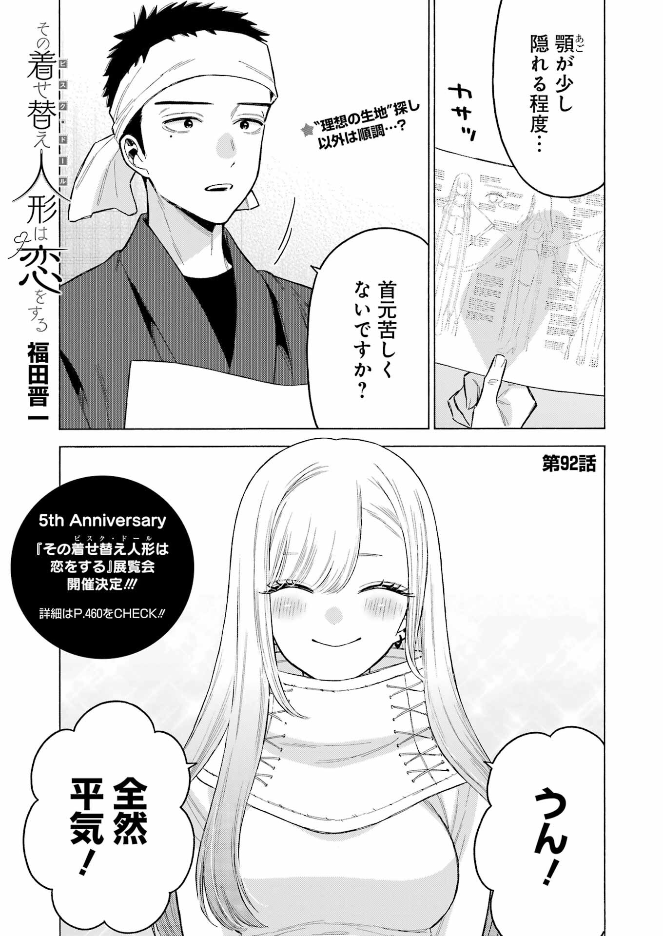 その着せ替え人形は恋をする - 第92話 - Page 1