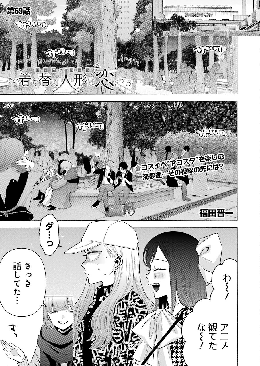 その着せ替え人形は恋をする - 第69話 - Page 1