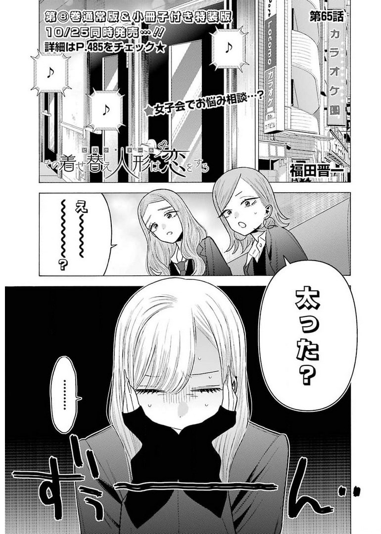 その着せ替え人形は恋をする - 第65話 - Page 1