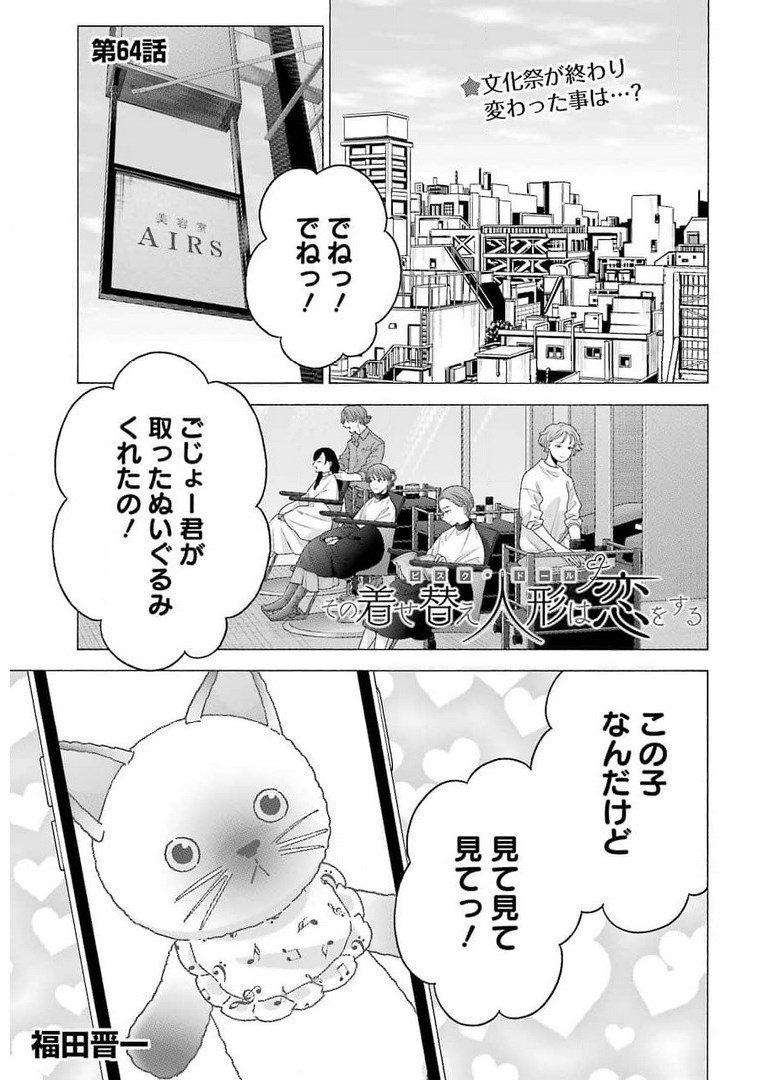 その着せ替え人形は恋をする - 第64話 - Page 1