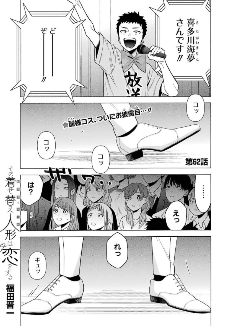 その着せ替え人形は恋をする - 第62話 - Page 1