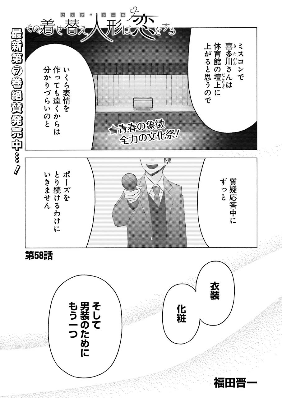 その着せ替え人形は恋をする - 第58話 - Page 1