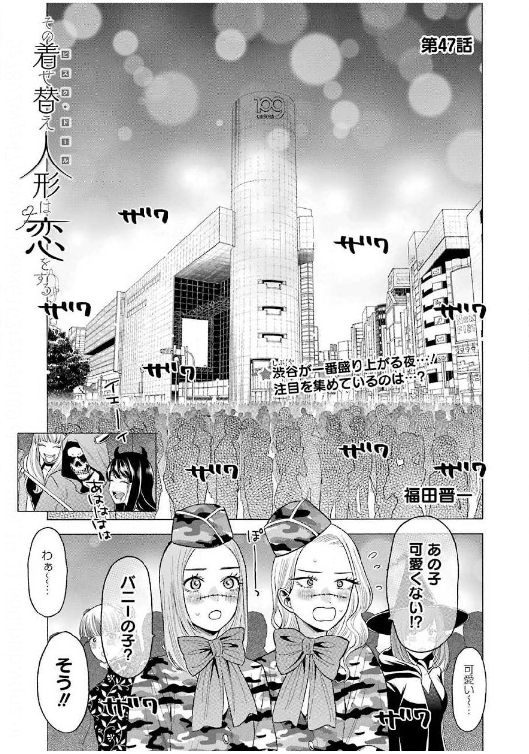 その着せ替え人形は恋をする - 第47話 - Page 1