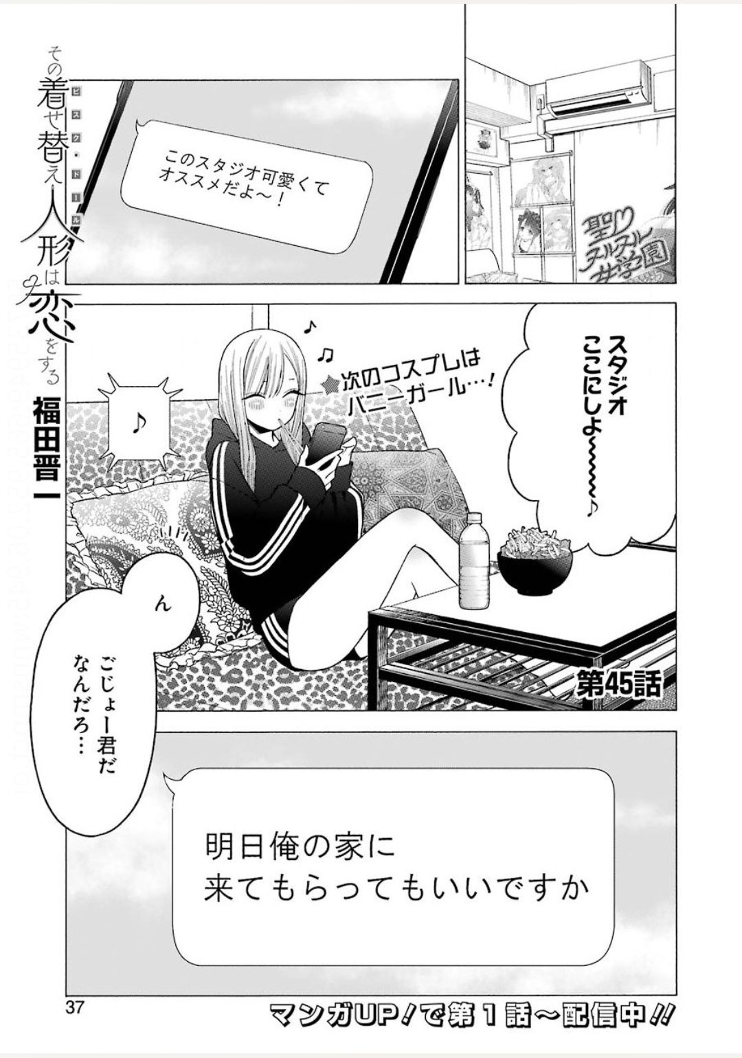 その着せ替え人形は恋をする - 第45話 - Page 1