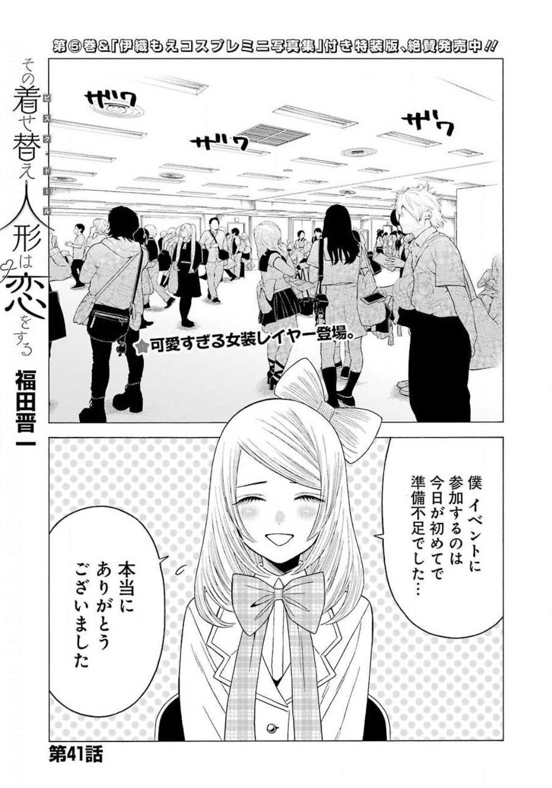 その着せ替え人形は恋をする - 第41話 - Page 1