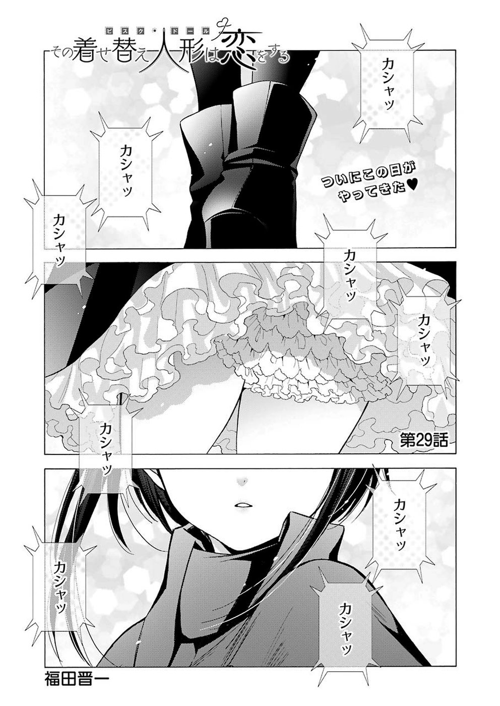 その着せ替え人形は恋をする - 第29話 - Page 1