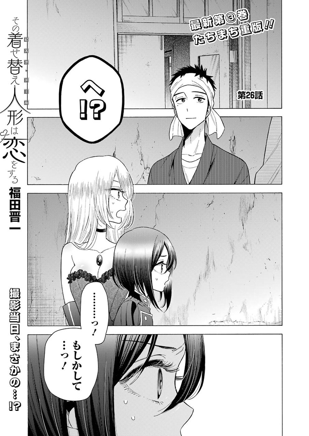 その着せ替え人形は恋をする - 第26話 - Page 1