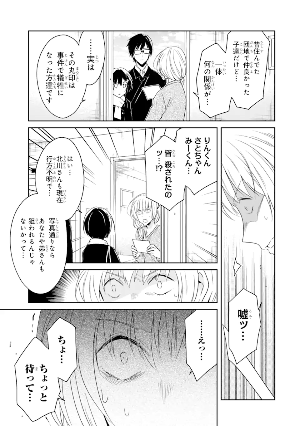 先生のやさしい殺し方 第16.1話 - Trang 3