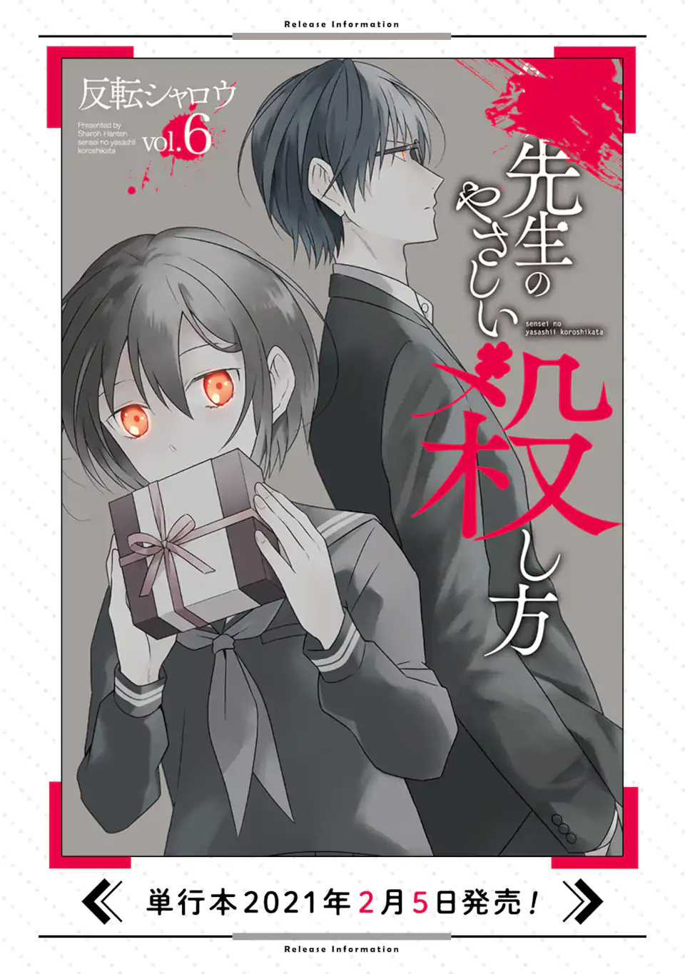 先生のやさしい殺し方 第16.1話 - Trang 21