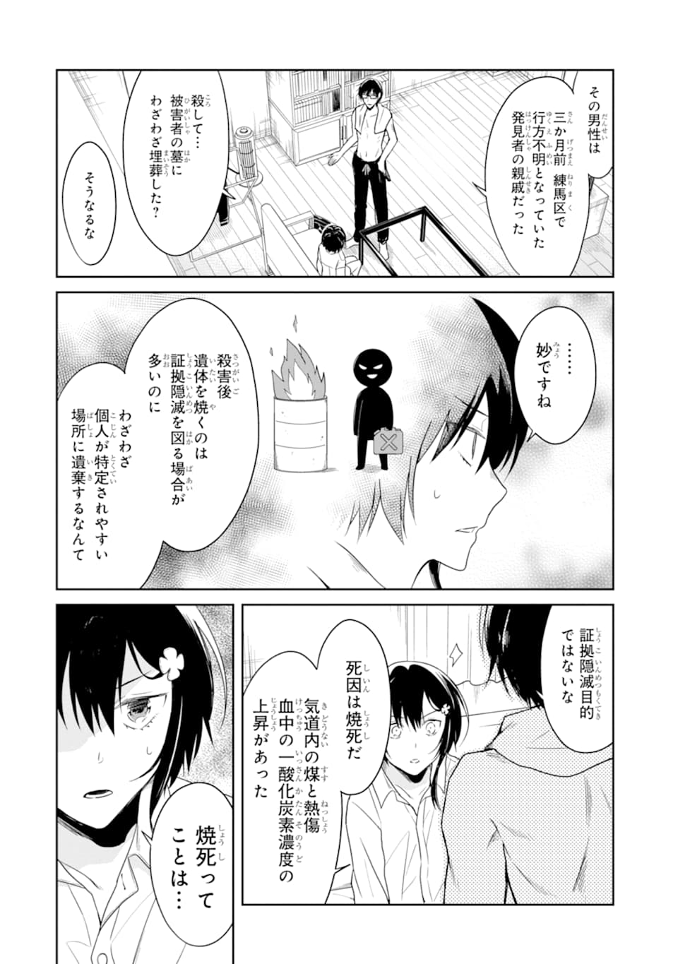 先生のやさしい殺し方 第14.3話 - Trang 3