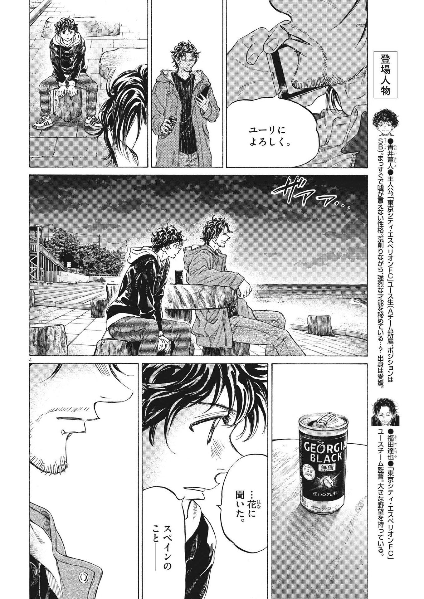 アオアシ - 第337話 - Page 4