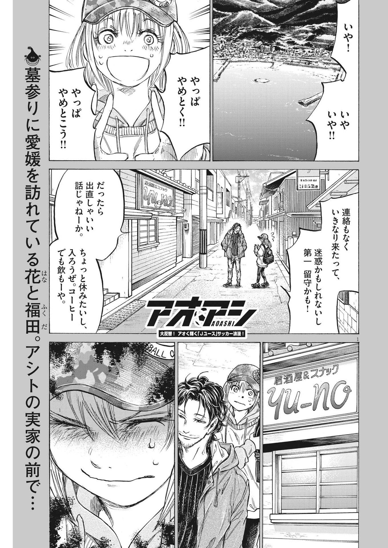 アオアシ - 第320話 - Page 1