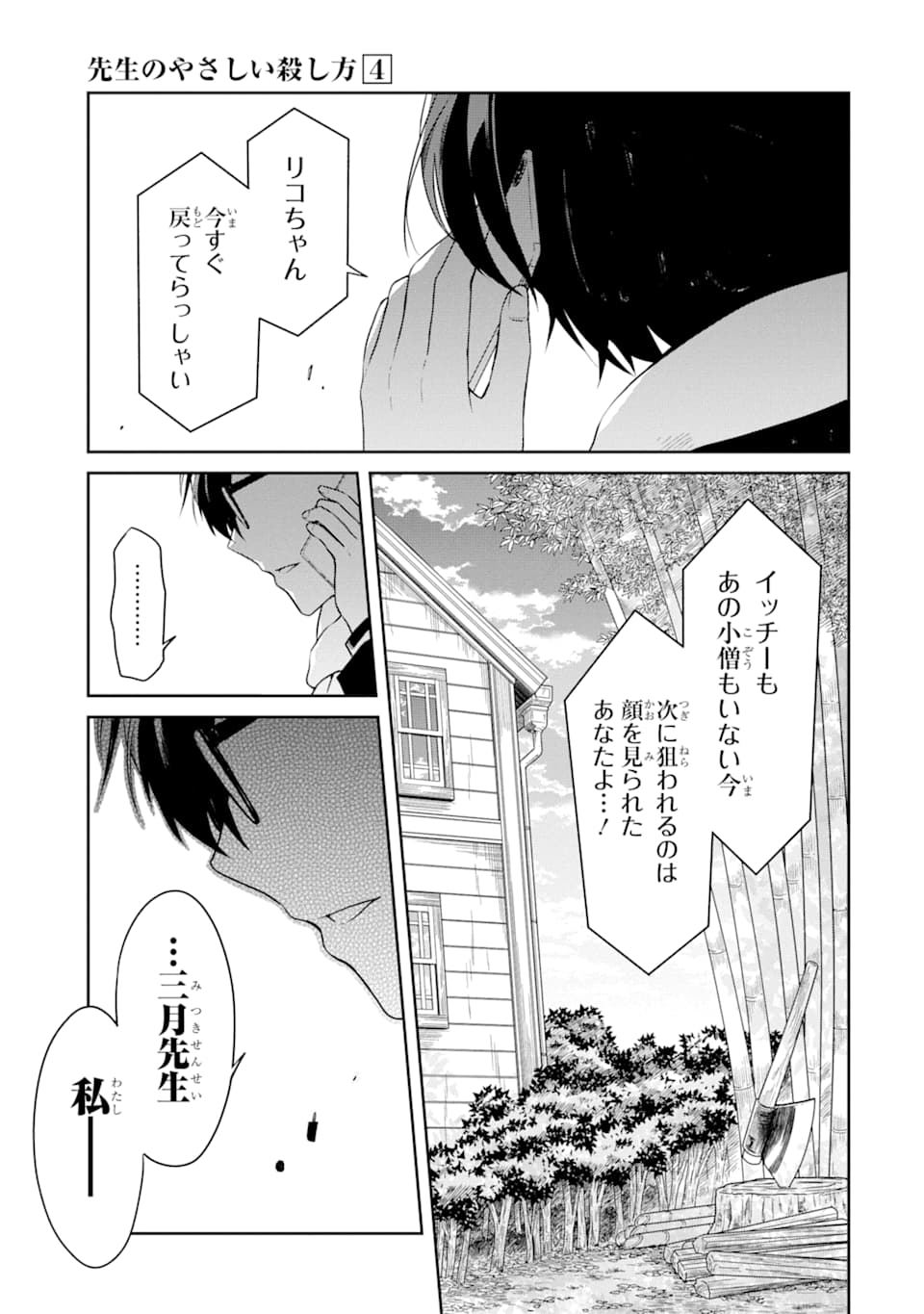先生のやさしい殺し方 第12話 - Trang 3