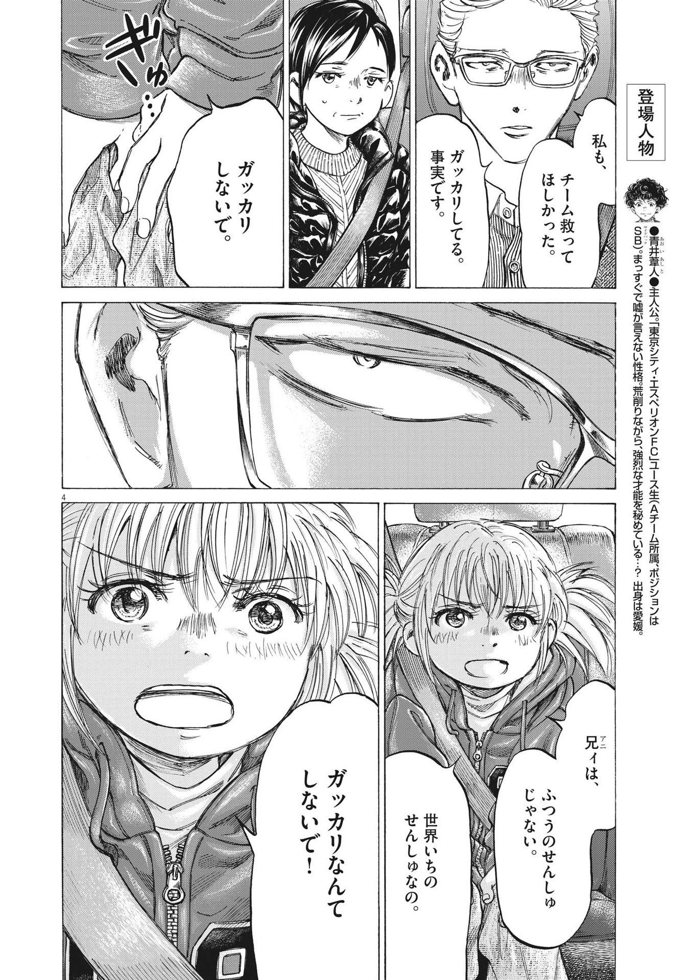 アオアシ - 第319話 - Page 4