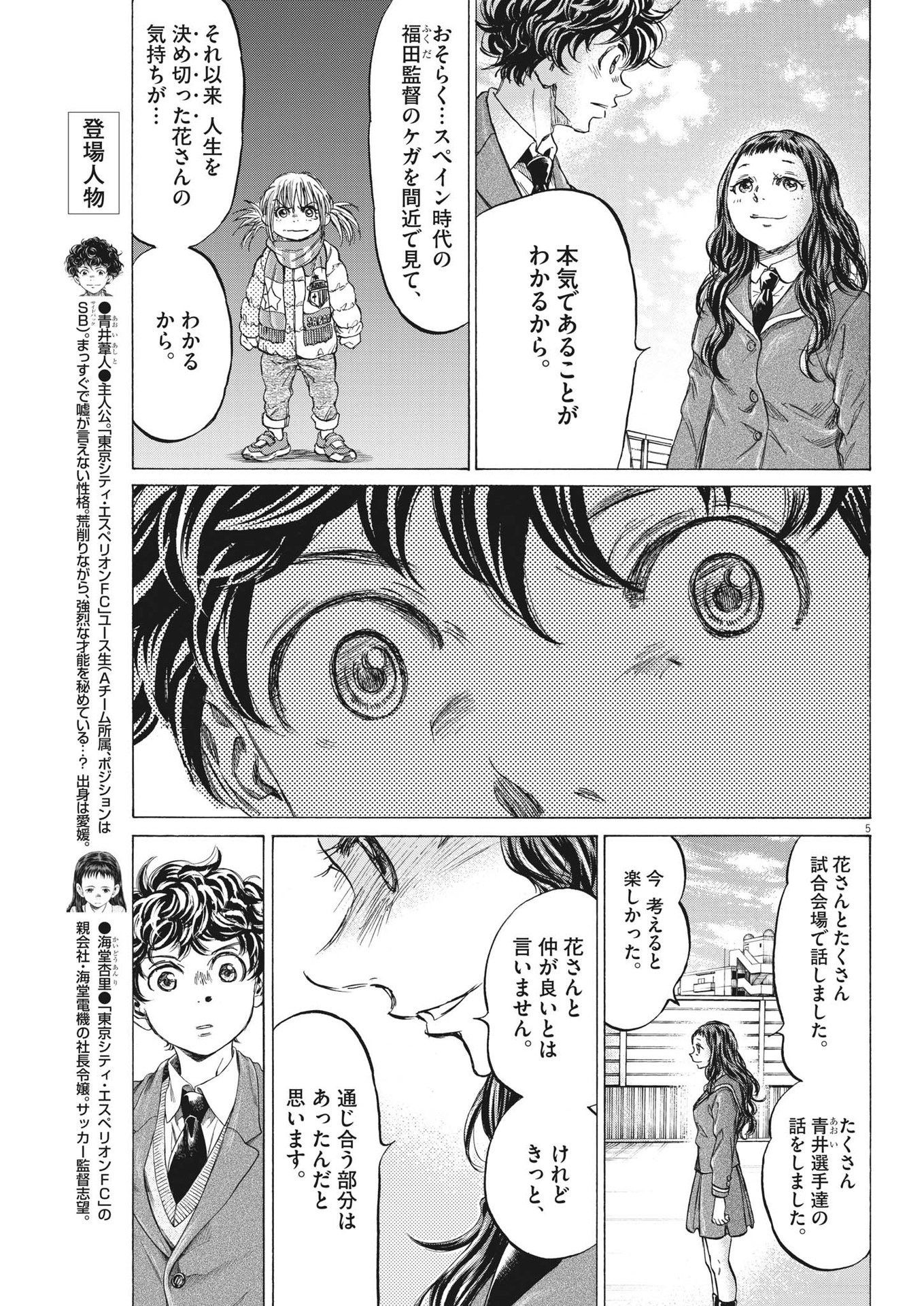 アオアシ - 第315話 - Page 5