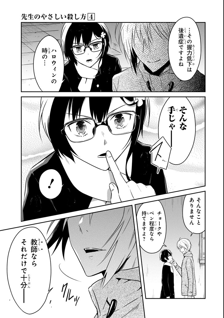 先生のやさしい殺し方 第11.3話 - Trang 3
