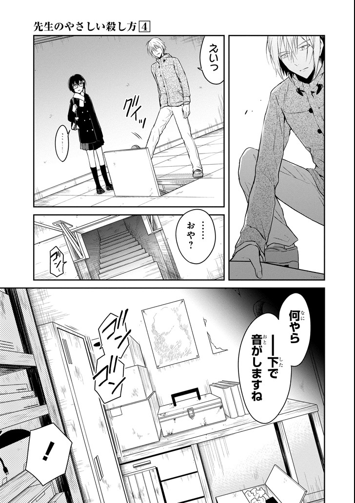先生のやさしい殺し方 第11.1話 - Trang 15