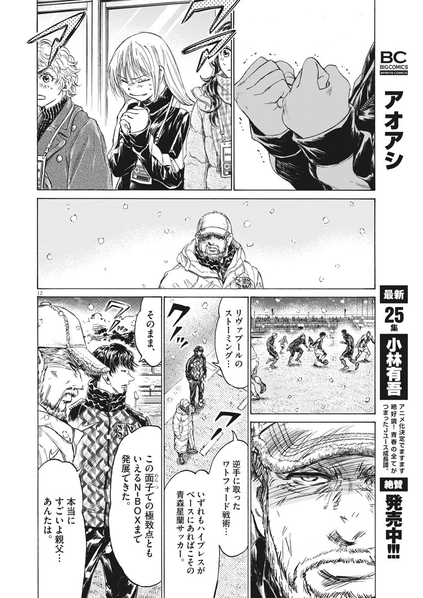 アオアシ - 第270話 - Page 12