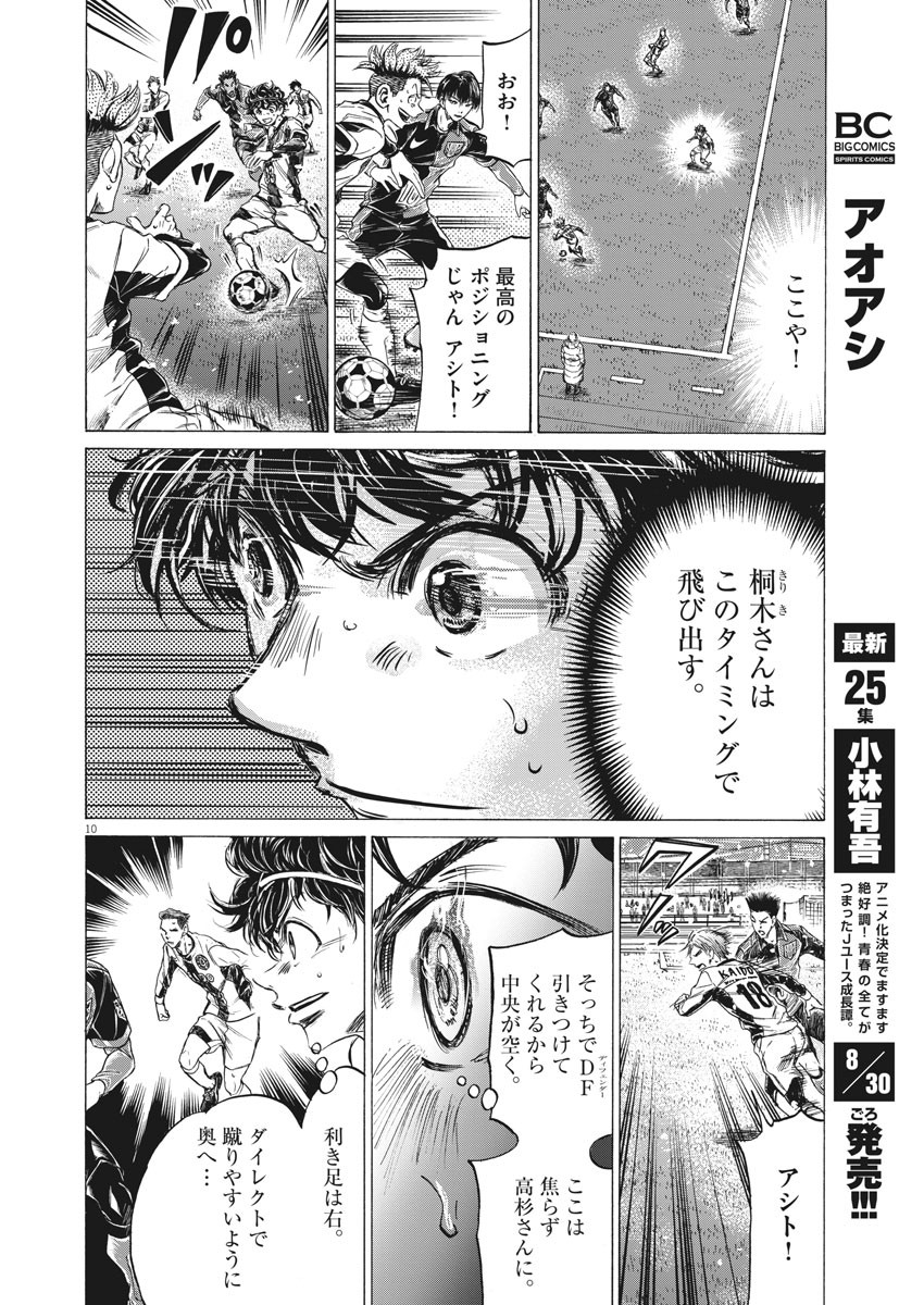 アオアシ - 第265話 - Page 10