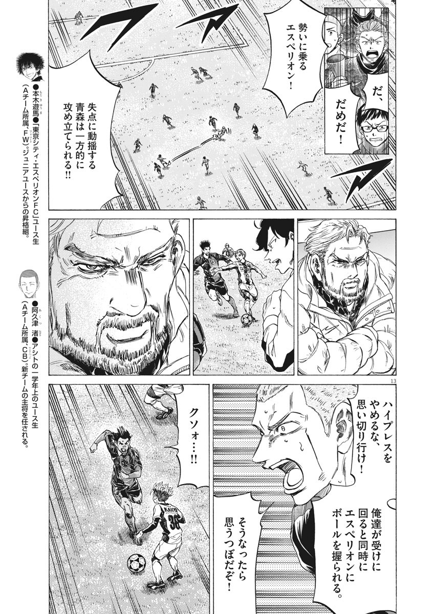 アオアシ - 第262話 - Page 13