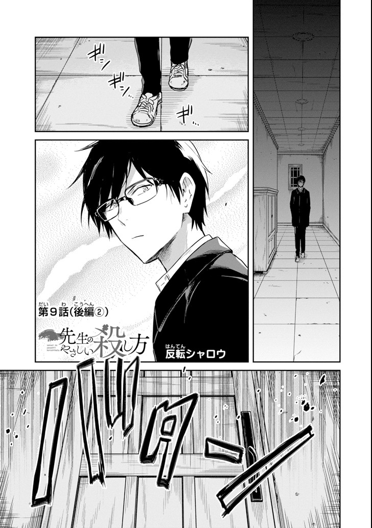 先生のやさしい殺し方 第9.5話 - Trang 1