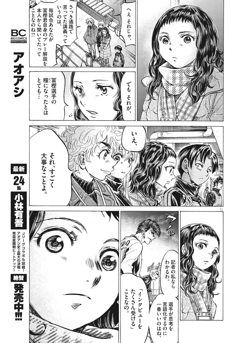 アオアシ - 第259話 - Page 11