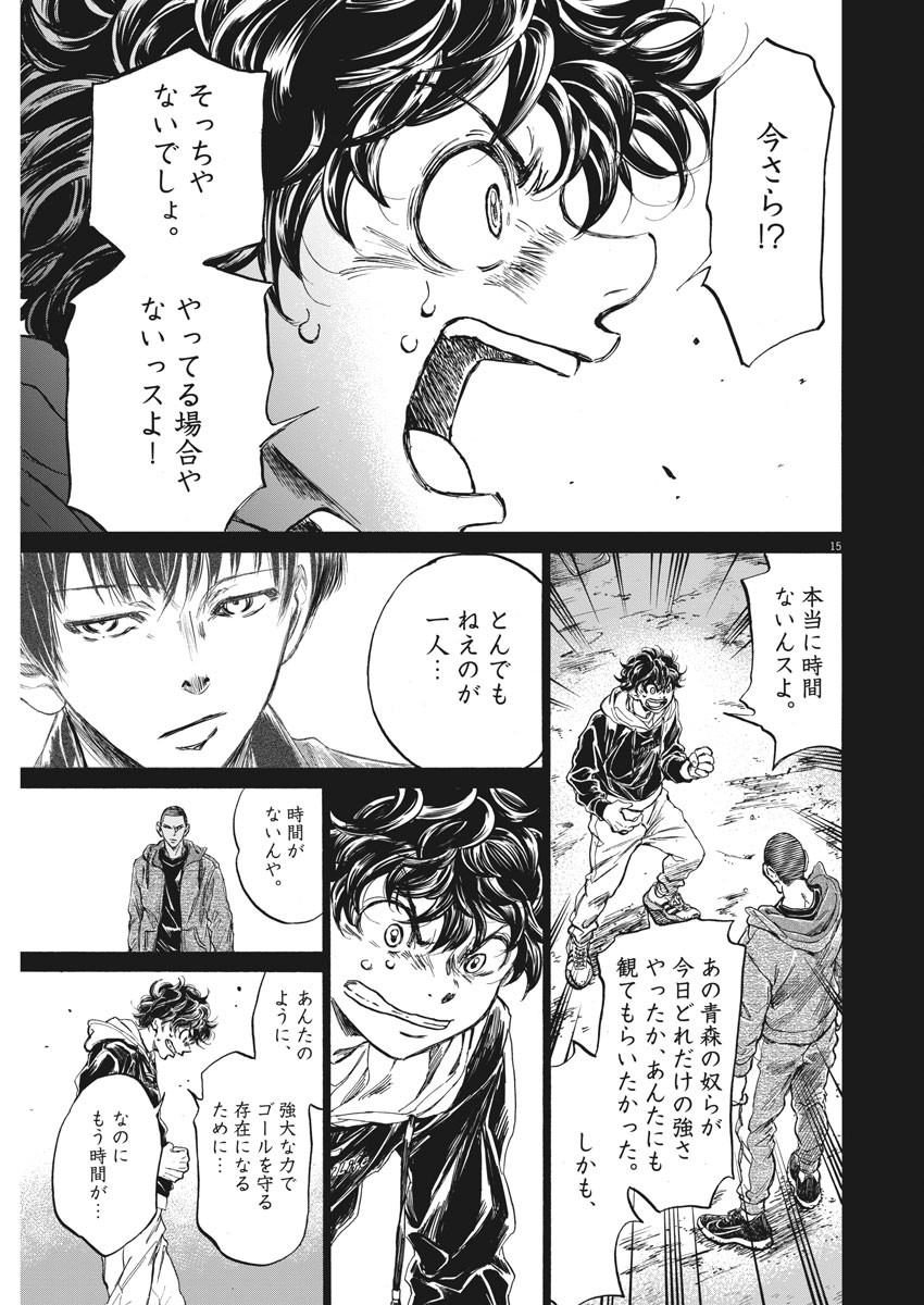 アオアシ - 第252話 - Page 15