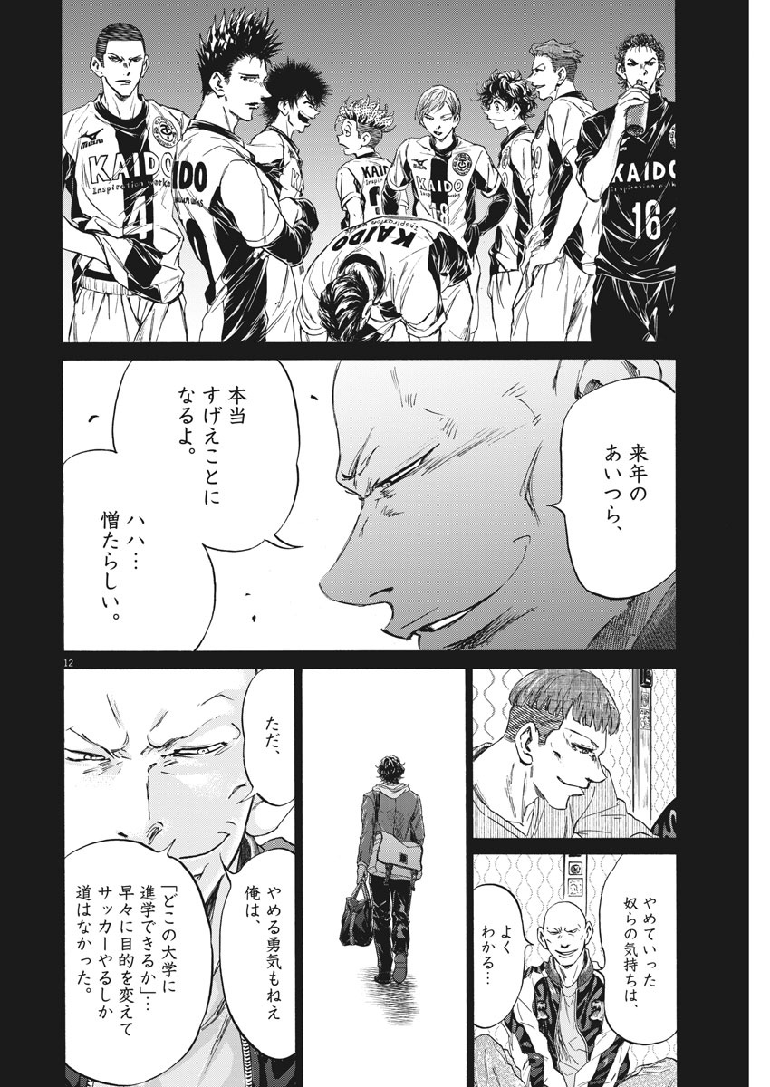 アオアシ - 第247話 - Page 12