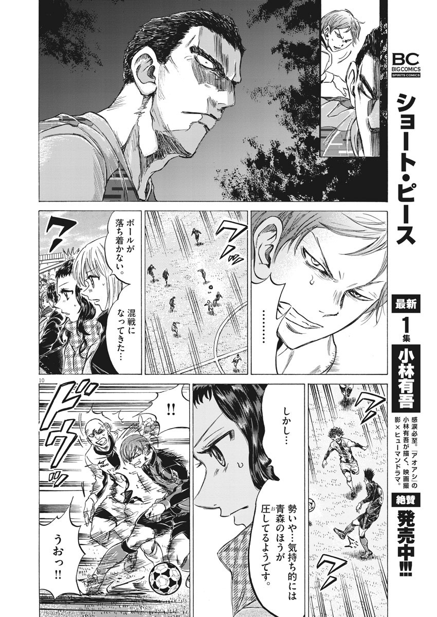 アオアシ - 第242話 - Page 10