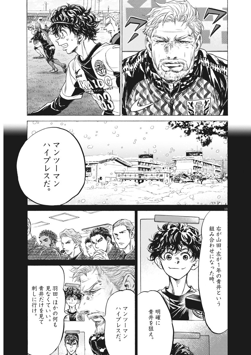 アオアシ - 第237話 - Page 10