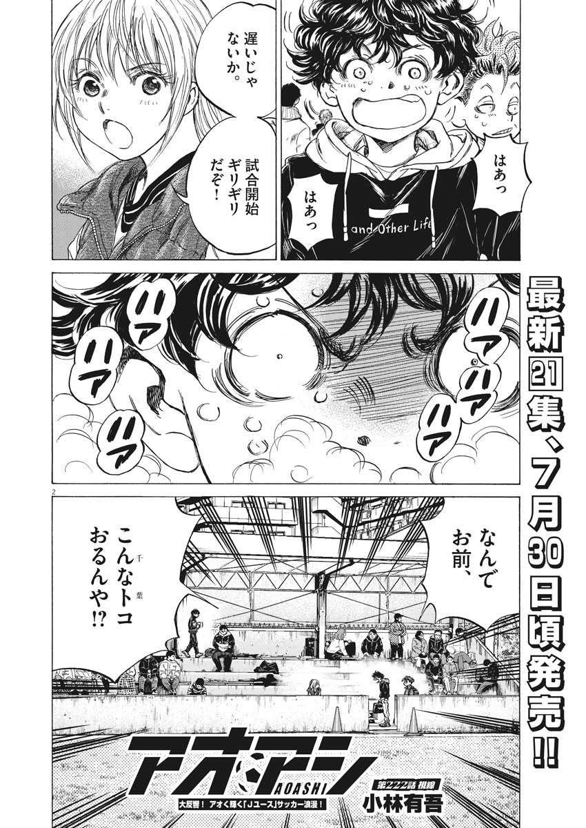 アオアシ - 第222話 - Page 2