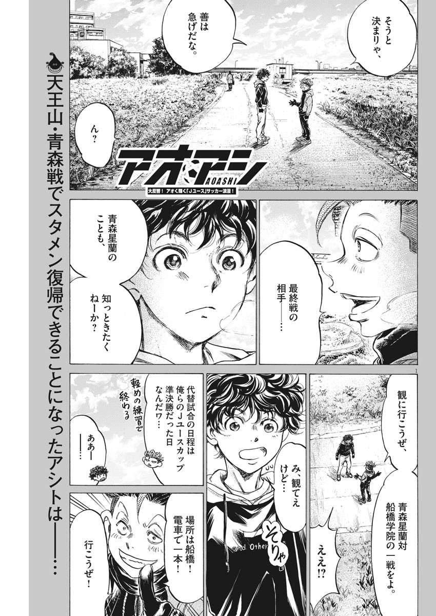 アオアシ - 第220話 - Page 1